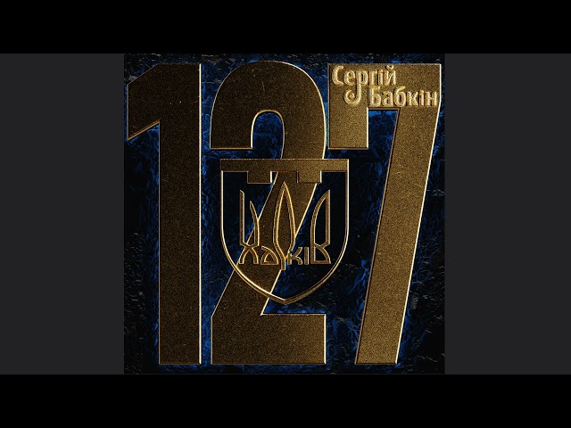 Сергій Бабкін - 127Ма