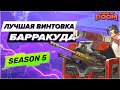 Как получить лучшую винтовку в игре?! "БАРРАКУДА" трофейные кейсы | gods of boom