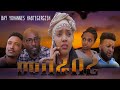 New Eritrean comedy 2020 (መበራበሪ) by Yohannes Habtegergish (Meberaberi)