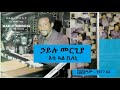 ኃይሉ መርጊያ እቲ ጓል ቢለኒ Hailu Mergia Eti Gual Blenai