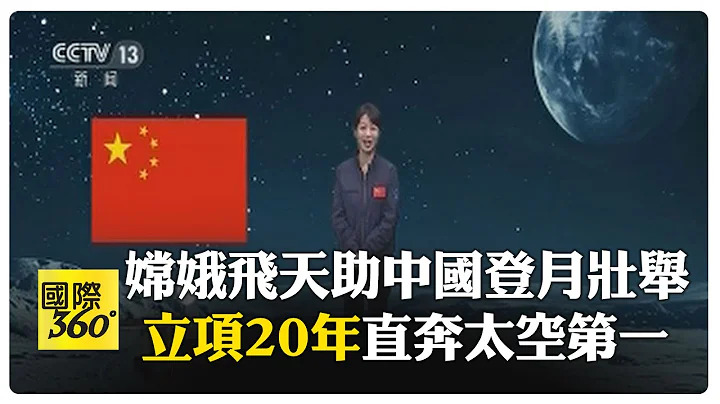 嫦娥六號探月背"挖寶"之旅 細說20年來嫦娥奔月的血汗歷史 2030年前實現載人登月  【國際360】20240504@Global_Vision - 天天要聞