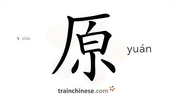 How to write 原 (yuán) – former, original – stroke order, radical, examples and spoken audio