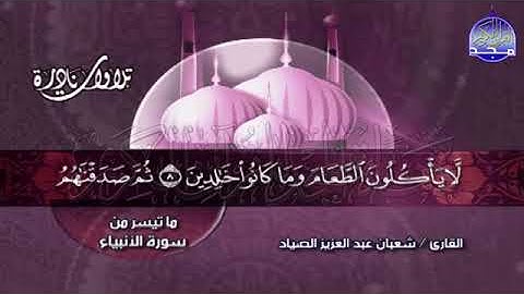 تلاوة تحبيرية نادرة  من  سورة الأنبياء  للشيخ شعبان الصياد  🌴 Shaaban alssyad  Surat Al   Anbiya1