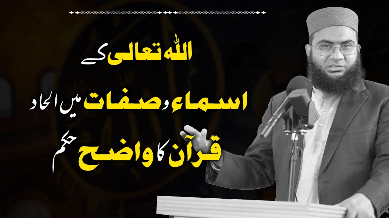 Allah Kay Asma o Sifaat Mein Ilhaad | Hafiz Abu Yahya NoorPuri | Islah Media