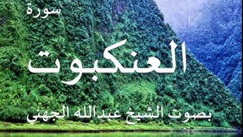 سورة العنكبوت بصوت الشيخ/ عبدالله الجهني 29