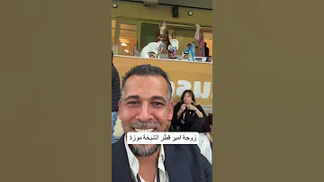 يونس محمود مع زوجة أمير قطر الشيخة موزة Shorts كأس العالم Cr7 السعودية ميسي ريال مدريد 2022 