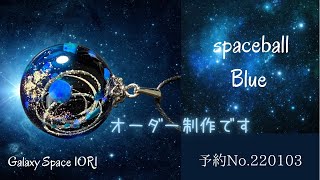 【resin/レジン】オーダー制作・細い渦、青色宇宙