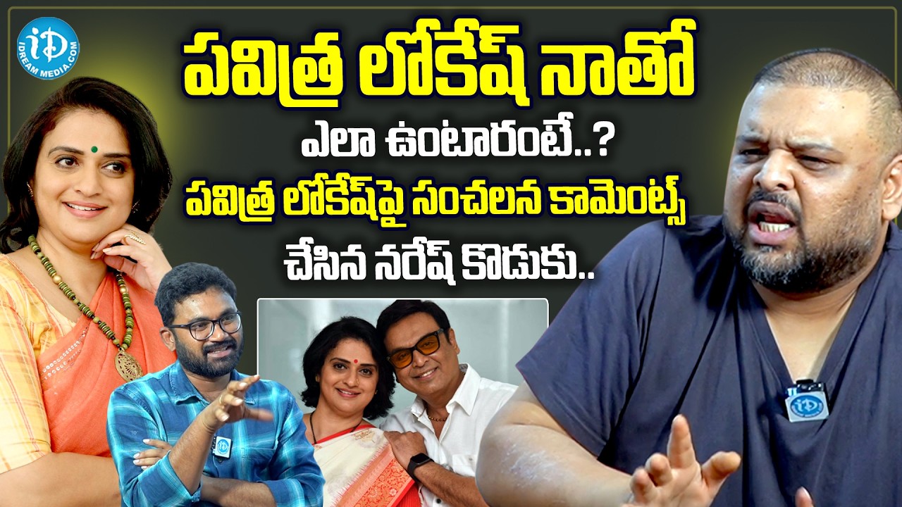 Actor Naresh Son Naveen Sensational Comments About Pavitra Lokesh & Naresh | Telugu Interviews