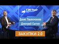 Закупки 2.0. Денис Павлюченков (ООО «ЕвразХолдинг»)