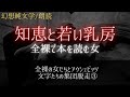 【朗読】連作短編小説/文芸  3～知恵と若い乳房「全裸の女たちとアウシュビッツ、文字たちの集団脱走」 (オーディオブック 作業用/睡眠用/移動用BGM)