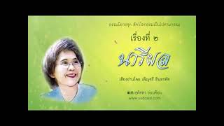 นารีผล บทที่ 91-96  เสียงโดยเพ็ญศรี อินทรทัต