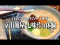 自分だけのオリジナル七味を【京山城屋 七味作り体験】