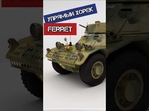 Упрямый хорёк #benderhistory #танки #броневик #танковыймузей #израиль #україна #shorts