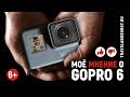 Моё мнение о GoPro 6. Фишки камеры, проблемы камеры и их решение. Уроки, советы, обзор