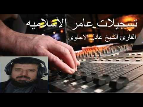 سورة يس للشيخ عادل الاجاوى من المصحف المرتل تسجيلات عامر للقران الكريم