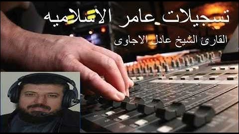 سورة يس  للشيخ عادل الاجاوى من المصحف المرتل * تسجيلات عامر للقران الكريم *