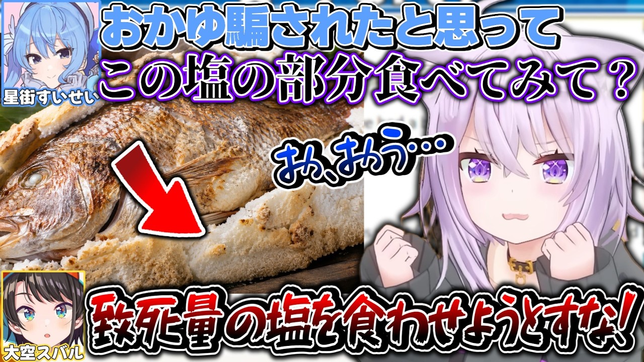 何故かおかゆに致死量の塩を食べさせたがるすいちゃんと止めるスバル【猫又おかゆ/大空スバル/星街すいせい/ホロライブ切り抜き】
