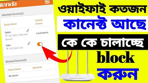 Wifi block Korbo Kivabe ll ওয়াইফাই কতজন কানেক্ট আছে এখুনি ব্লক করুন ll Tenda Wi-Fi Block unblock