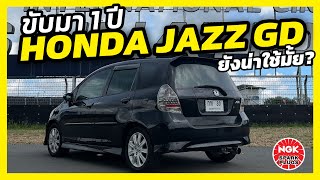 ซื้อมาใช้ 1 ปี Honda Jazz GD ยังน่าใช้อยู่มั้ย @NGKTHOfficialChannel