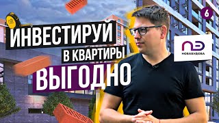 Как заработать на инвестировании в квартиры? [ компания НОВАБУДОВА ] Доходная недвижимость