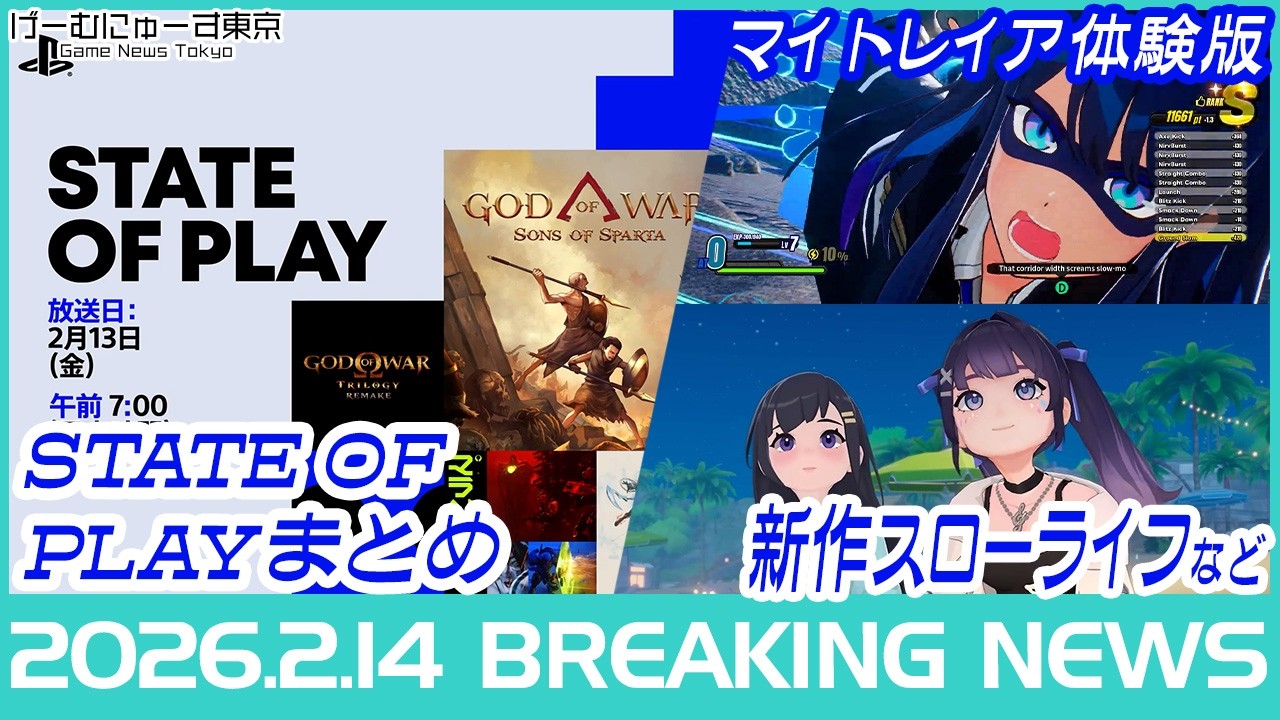 【State of Playまとめ】新作続々/DOA完全新作/バイオ最新映像！/無料勇者捏造ゲー/田園ライフ『スターサンド』など44作品ピックアップ2026年2月14日の人気ゲーム情報まとめ