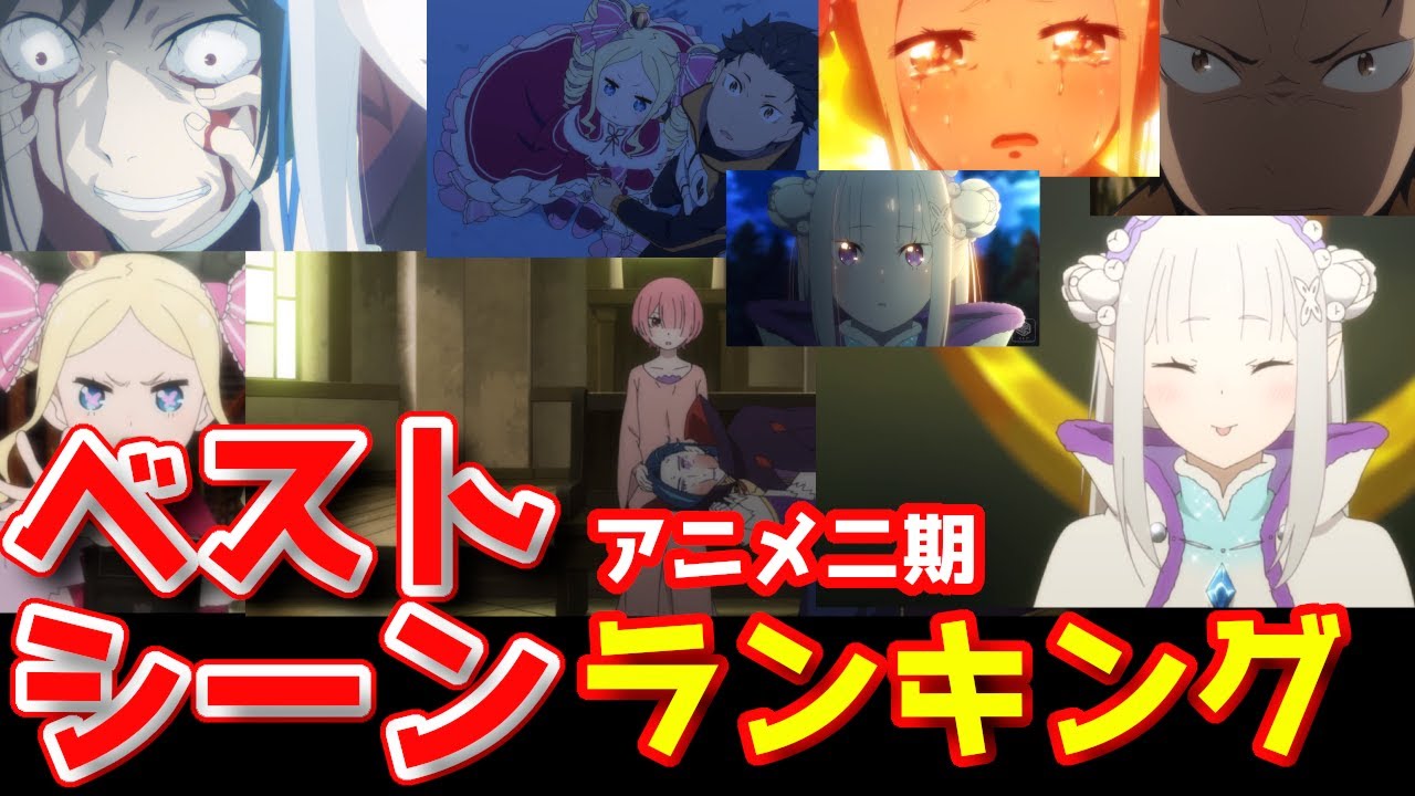 リゼロ2期 まさかの原作越え アニメ2期の映像化で跳ねたシーンランキング Cv さくら Youtube