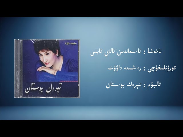 asmandin alay ayni − rexide dawut (ئاسماندىن ئالاي ئاينى − رەشىدە داۋۇت) | Uyghur Music (Kona Nahxa)