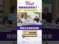 #狠狠抖內幕 #韓國瑜 是真的怒了！ 酸#傅崐萁「邊打麻將邊決定」？