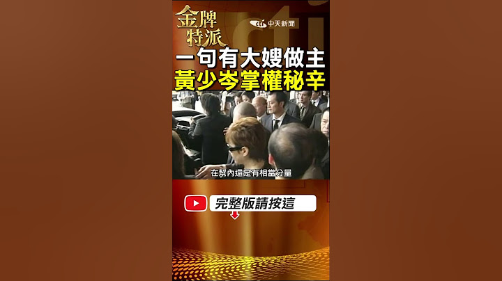 【竹聯幫么么黃少岑】竹聯么么黃少岑昔日掌權秘辛!陳啟禮治喪安排這樣說被認同!  【#金牌特派】