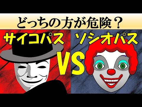 サイコパスとソシオパスの特徴・違い・危険性とは？【科学】