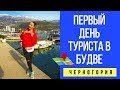 ЧЕРНОГОРИЯ. ПЕРВЫЙ ДЕНЬ ТУРИСТА В БУДВЕ