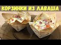 Корзинки из лаваша с начинкой