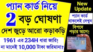 নিয়ম না মানলে ১০ হাজার টাকা জরিমানা দেশ জুড়ে জারি 234H ধারা, All India New Rules Pan Aadhar Link