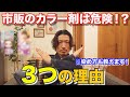 【市販のカラー解析してみた】美容師が全力で止める3つの理由と、市販のカラーで綺麗に染める為の3つのポイントを教えます。