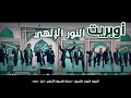 اوبريت النور الإلهي بقيادة السيد احمد النهاري تعز 1445 المولد النبوي الشريف