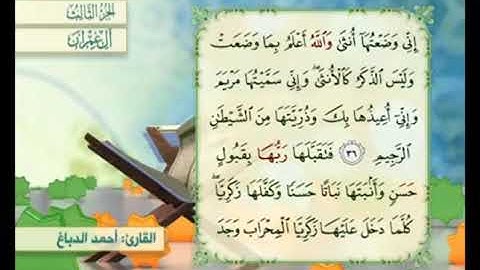 آية ٣٦ من سورة آل عمران مكررة القارئ أحمد الدباغ