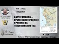 ВЗЯТИЕ МАНИЛЫ – КРУПНЕЙШЕЕ ГОРОДСКОЕ СРАЖЕНИЕ НА ТИХООКЕАНСКОМ ТВД. Истории Владимира Крупника.