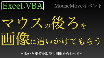 【Excel×VBA】MouseMoveイベントを使ってマウスカーソルを画像に追っかけてもらう