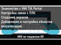 #0 Знакомство с HMI в TIA Portal, создание экранов, добавление и настройка объектов