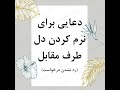 دعایی برای نرم کردن دل طرف مقابل رد نشدن درخواست گشایش