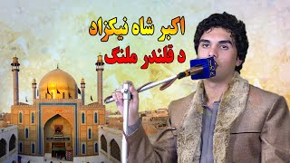 Akbar Shah Nikzad New Songs 2023 Hd Qalandar Malanga Ga Pashto New Song 2023 اکبر شاہ نیکزاد