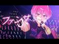 【誕生日に】ファンサ/みかさくん【歌ってみた】【めておら】