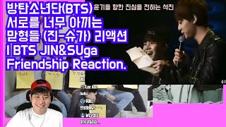 방탄소년단(BTS)  서로를 너무 아끼는 맏형들 (진-슈가) 리액션 | BTS JIN&SUga Friendship Reaction.