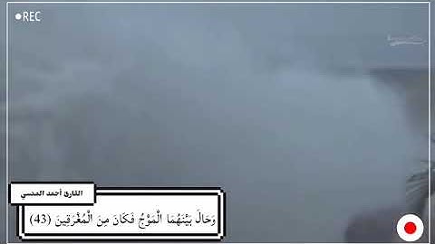 أداء بتمكن يوصف مشهد غرق قوم سيدنا نوح / القارئ النقيب أحمد المنسي