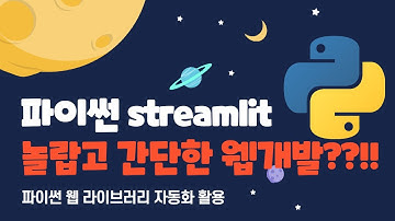 파이썬 streamlit 간단하고 놀라운 웹 개발 라이브러리!! #python #streamlit