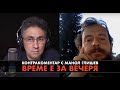 Време е за вечеря! Контракоментар с Манол Глишев