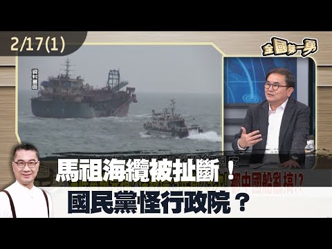 馬祖海纜被扯斷！ 國民黨怪行政院？【全國第一勇 精華】2023.02.17(1)