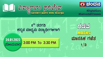 Samveda 2021-22 | Day-127 | 5th Class | Mathematics | KannadaMedium | 3:00PM | 24-01-22 | DDChandana