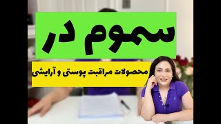 8 سم در محصولات مراقبت پوستی و لوازم آرایش که باید بدانید#مراقبت_پوستی