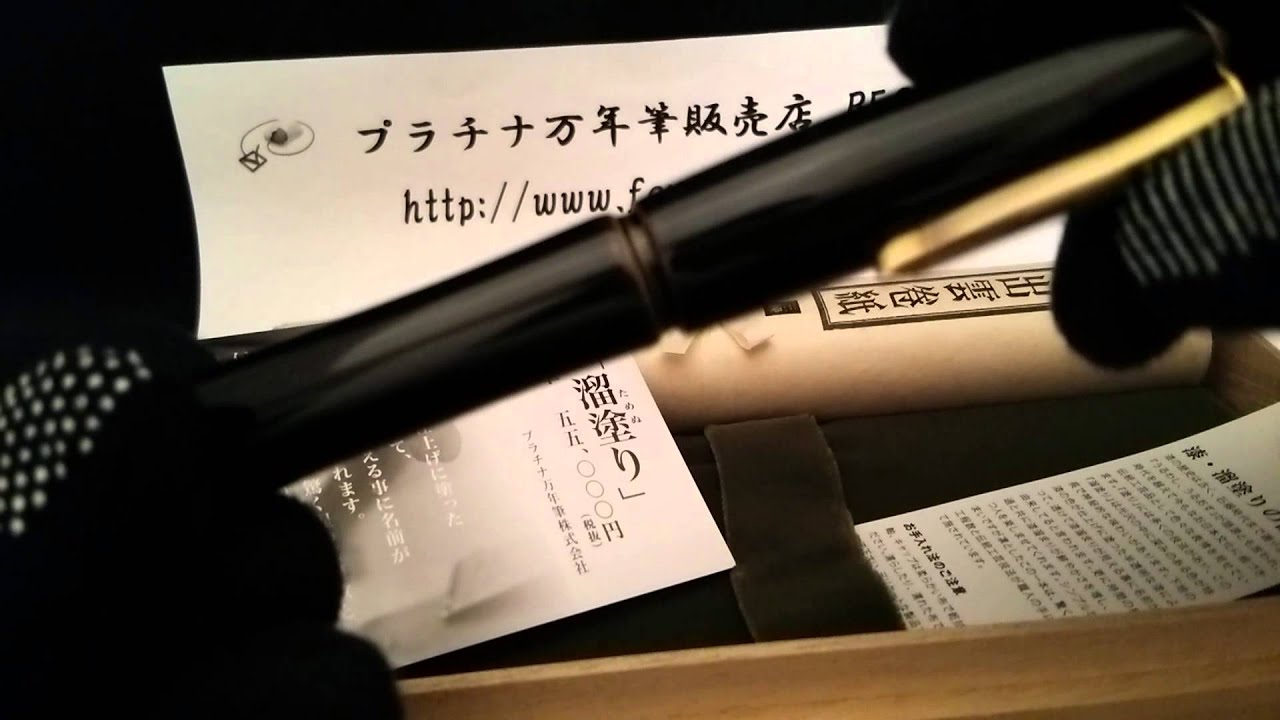 プラチナ万年筆 出雲 溜塗り PIZ-55000 ＃27 空溜 中字 の動画を見て
